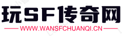 玩sf传奇网